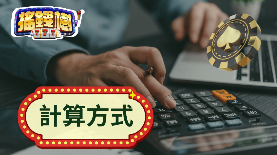 富遊娛樂城教你怎麼計算返水,