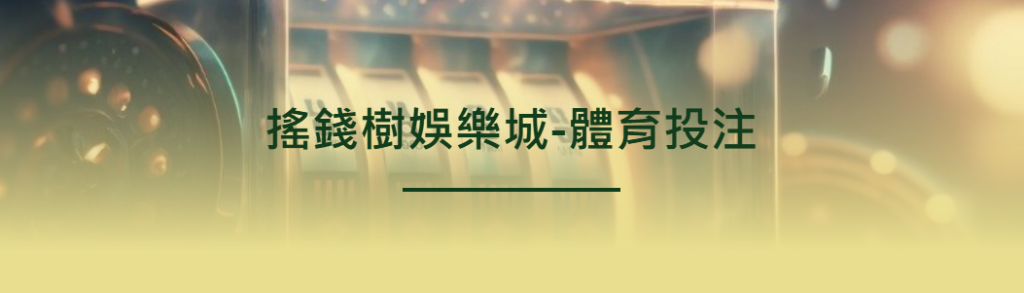 富遊娛樂城的體育投注有哪些優勢