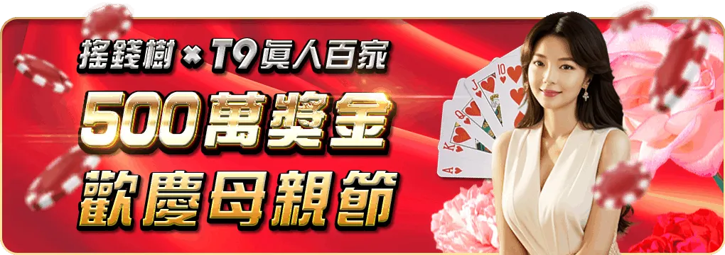 富遊娛樂城與T9真人百家樂歡慶母親節,500萬獎金不怕你領