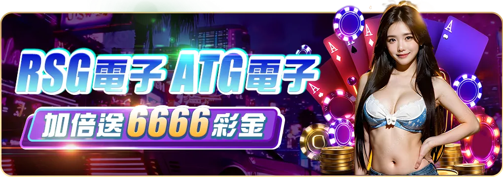 RSG與ATG電子加倍送封面圖,搖錢樹娛樂城限時彩金活動視覺
