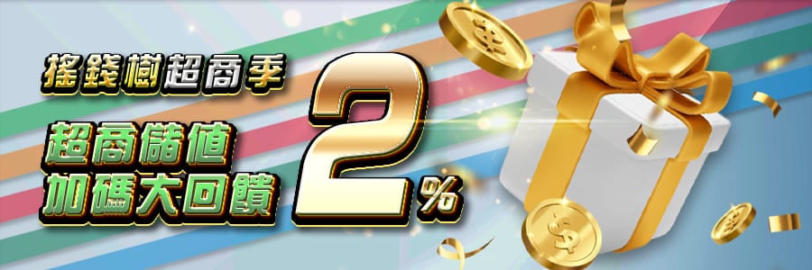 富遊超商季超商儲值加碼大回饋2%-搖錢樹娛樂城