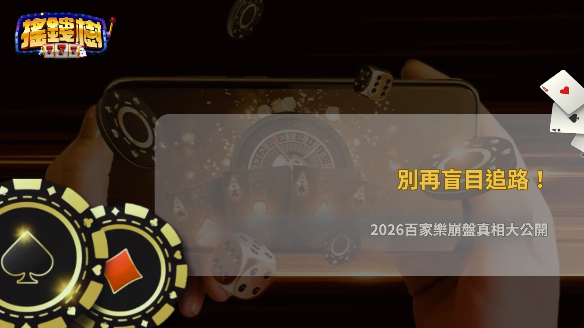 百家樂追路失效的真正原因是什麼？2026 搖錢樹娛樂城實測常見崩盤點