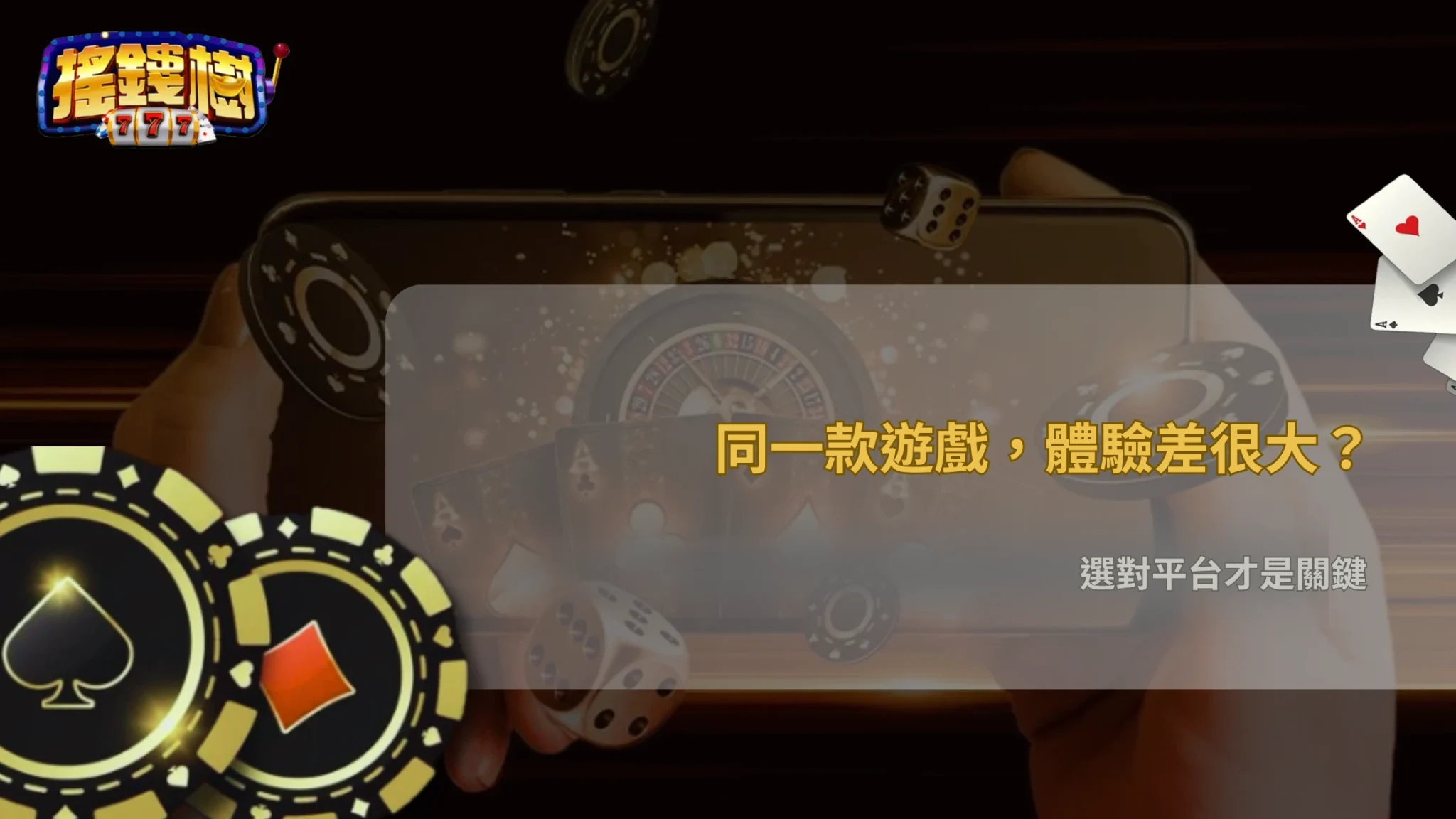 為什麼同款遊戲在不同平台玩起來差很多?搖錢樹娛樂城在2026的機制與體感差異解析