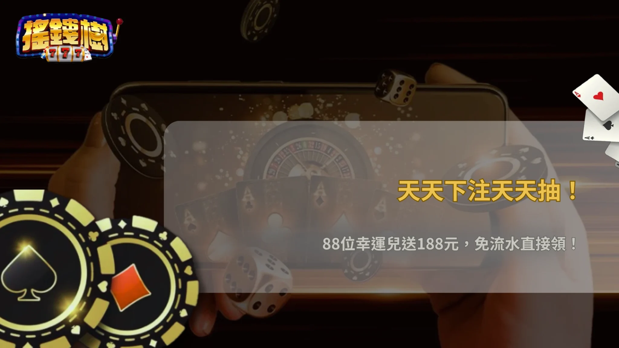 世界盃熱血開踢!🎉 搖錢樹娛樂城天天送你188元,免流水直接領!