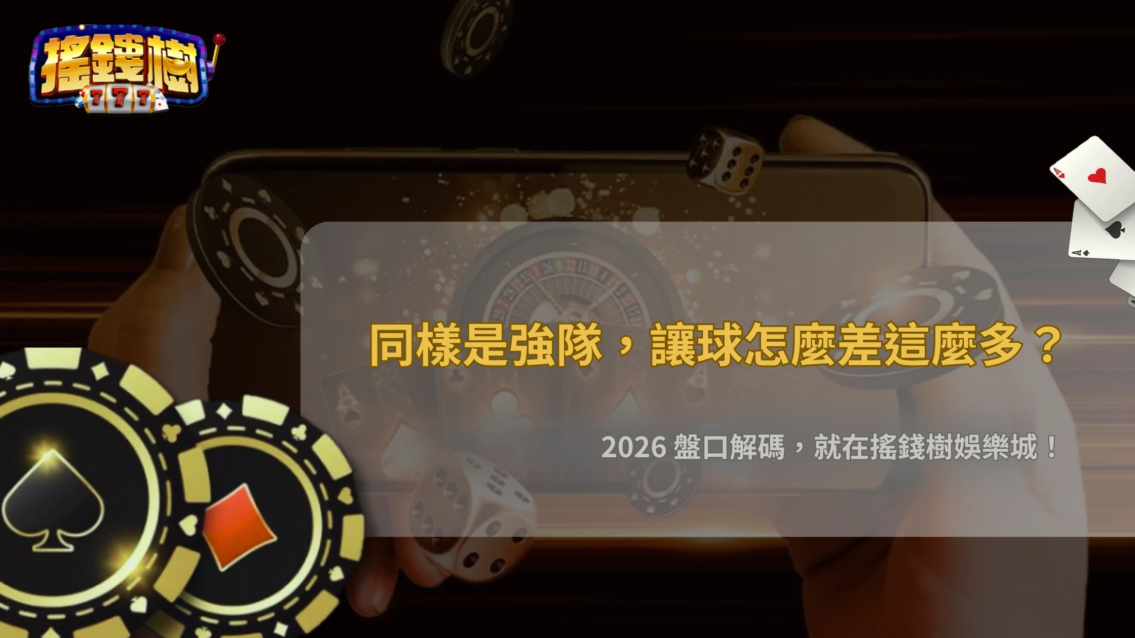 同樣是強隊,為什麼讓球差很多?2026 搖錢樹娛樂城實力評估與市場預期差異