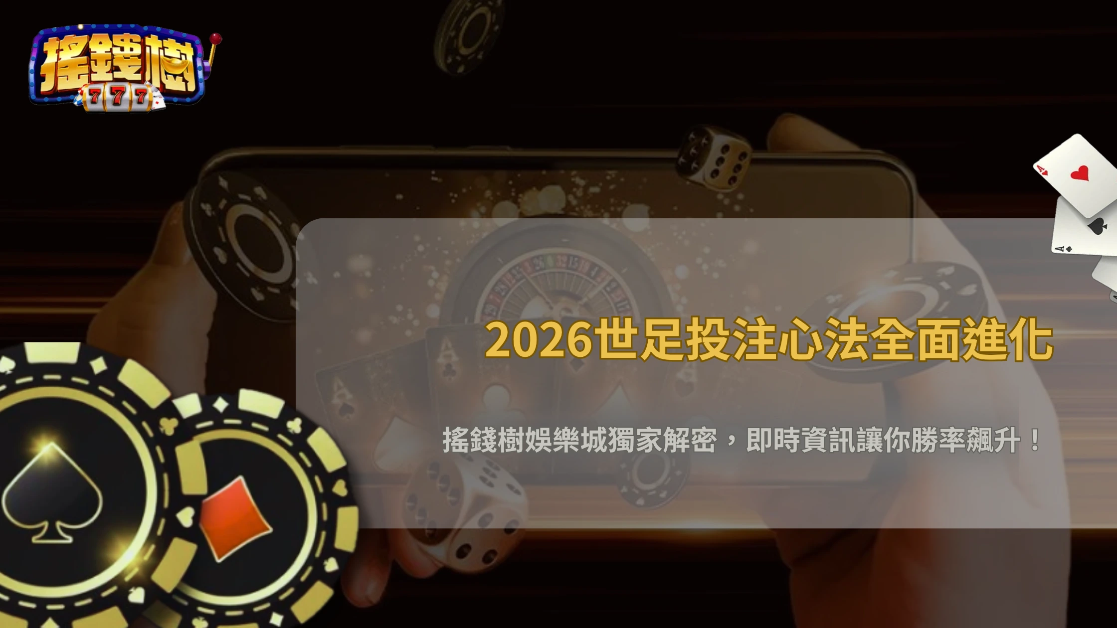 2026世界盃投注策略升級版:搖錢樹娛樂城教你利用即時資訊提高命中率