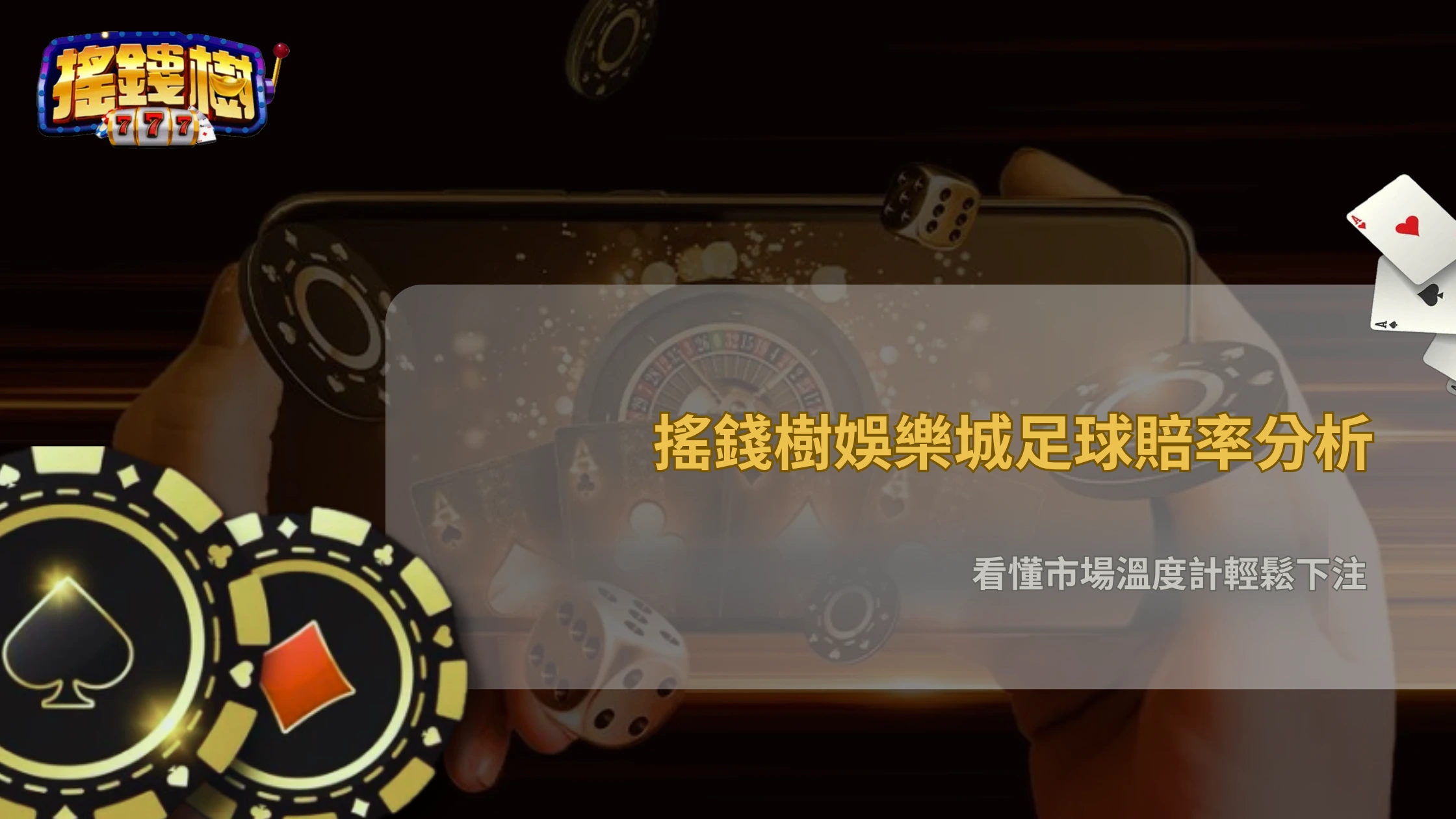 足球投注到底看賠率還是看數據?搖錢樹娛樂城2026分析老玩家常用方法