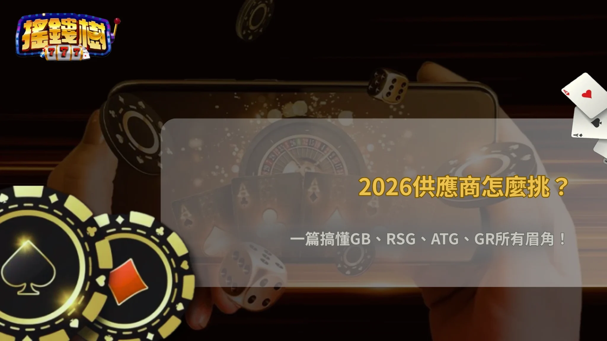 富遊娛樂城2026遊戲供應商怎麼選?GB、RSG、ATG、GR 差異整理