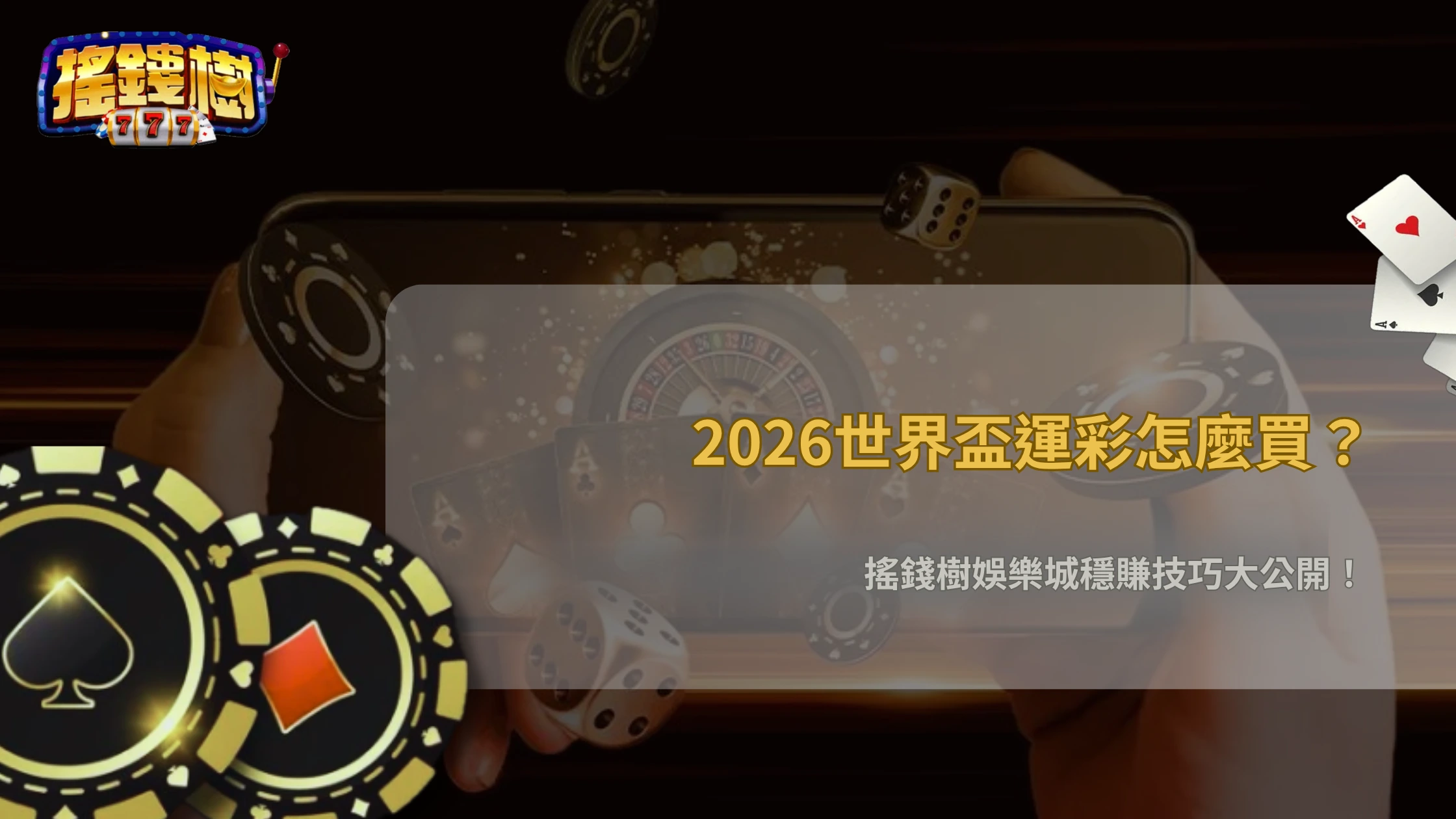世界盃運彩怎麼買比較穩?搖錢樹娛樂城整理2026高勝率投注技巧與方法